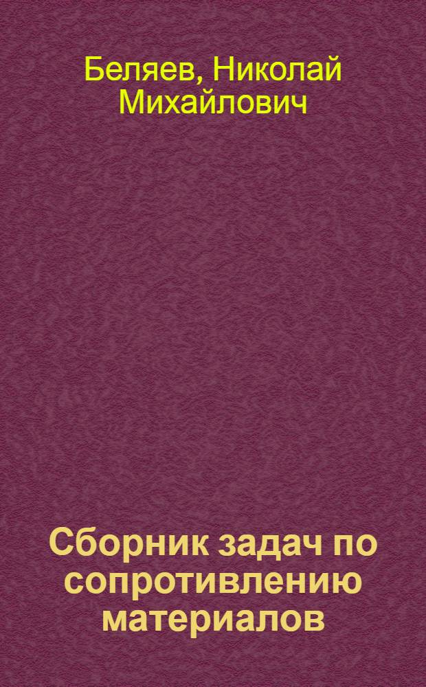 Сборник задач по сопротивлению материалов : Для втузов