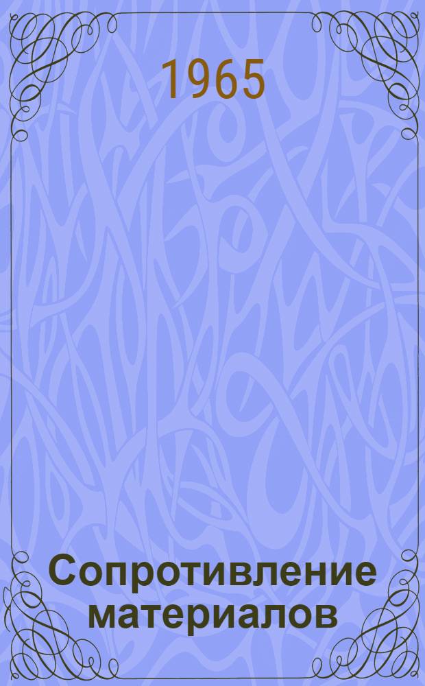 Сопротивление материалов : Учеб. пособие для втузов