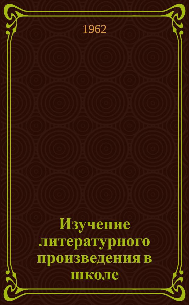 Изучение литературного произведения в школе