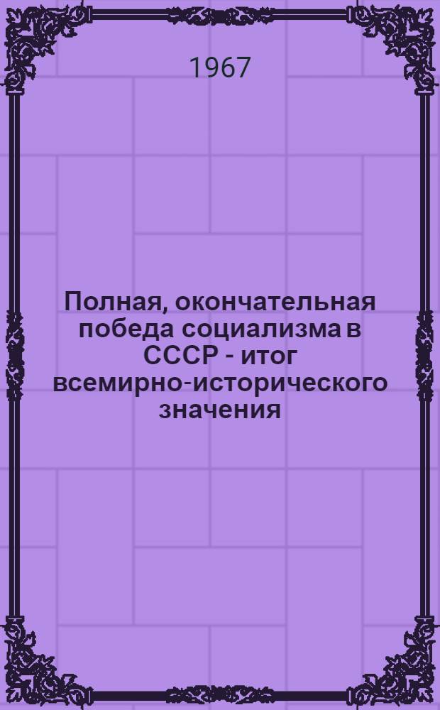 Полная, окончательная победа социализма в СССР - итог всемирно-исторического значения