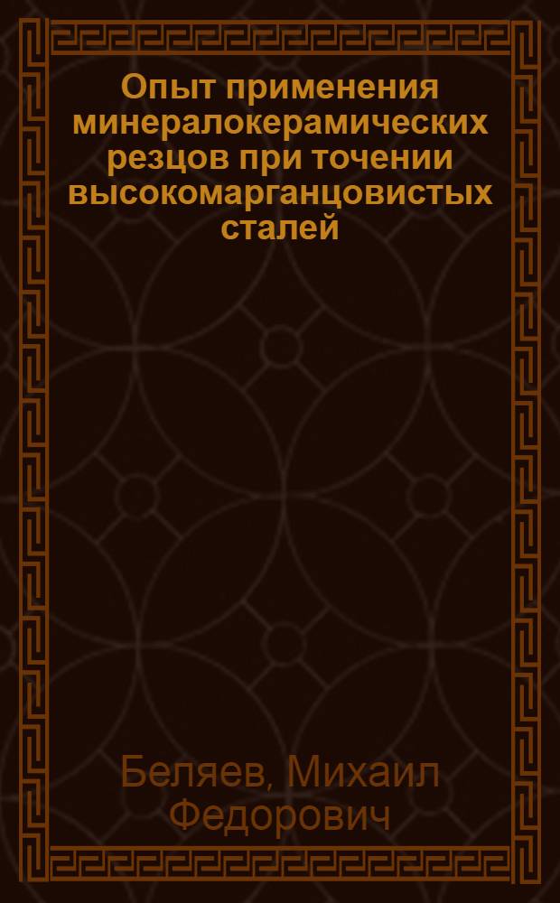 Опыт применения минералокерамических резцов при точении высокомарганцовистых сталей