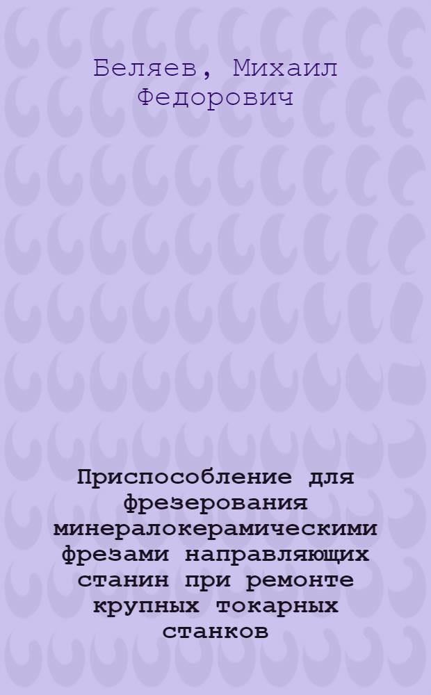 Приспособление для фрезерования минералокерамическими фрезами направляющих станин при ремонте крупных токарных станков