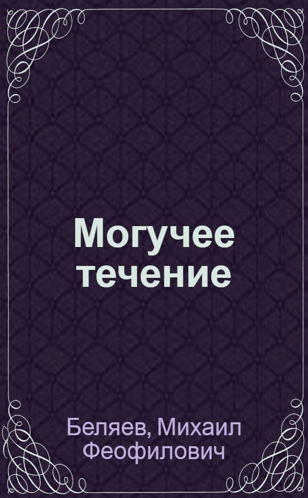 Могучее течение : Очерк о колхозах Стародубского района