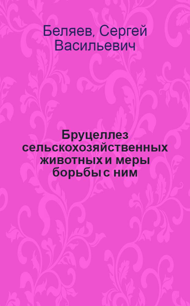 Бруцеллез сельскохозяйственных животных и меры борьбы с ним