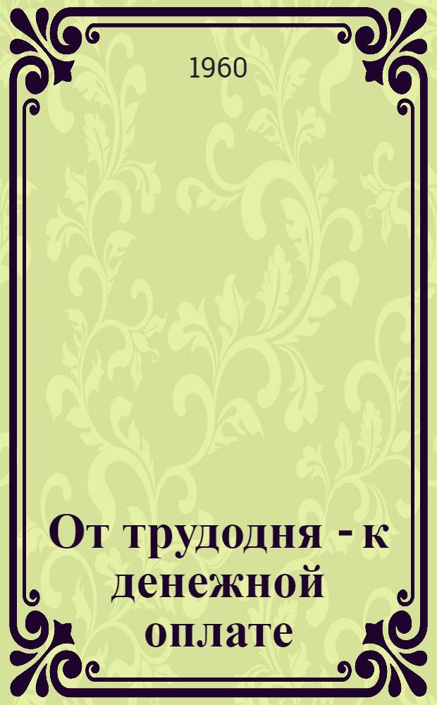 От трудодня - к денежной оплате : Колхоз им. Димитрова Колпнян. района