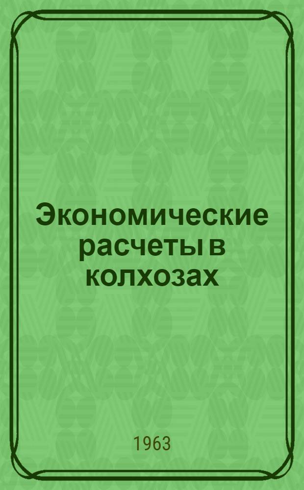 Экономические расчеты в колхозах