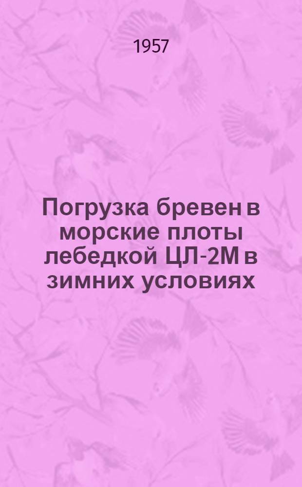 Погрузка бревен в морские плоты лебедкой ЦЛ-2М в зимних условиях