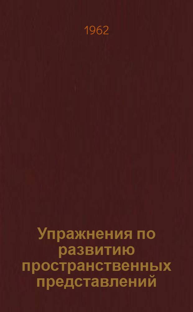 Упражнения по развитию пространственных представлений : Из опыта работы учителя рисования
