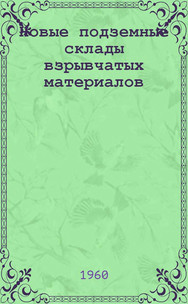 Новые подземные склады взрывчатых материалов : Обзор