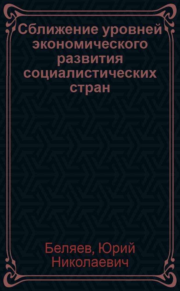 Сближение уровней экономического развития социалистических стран : (Очерк теории)