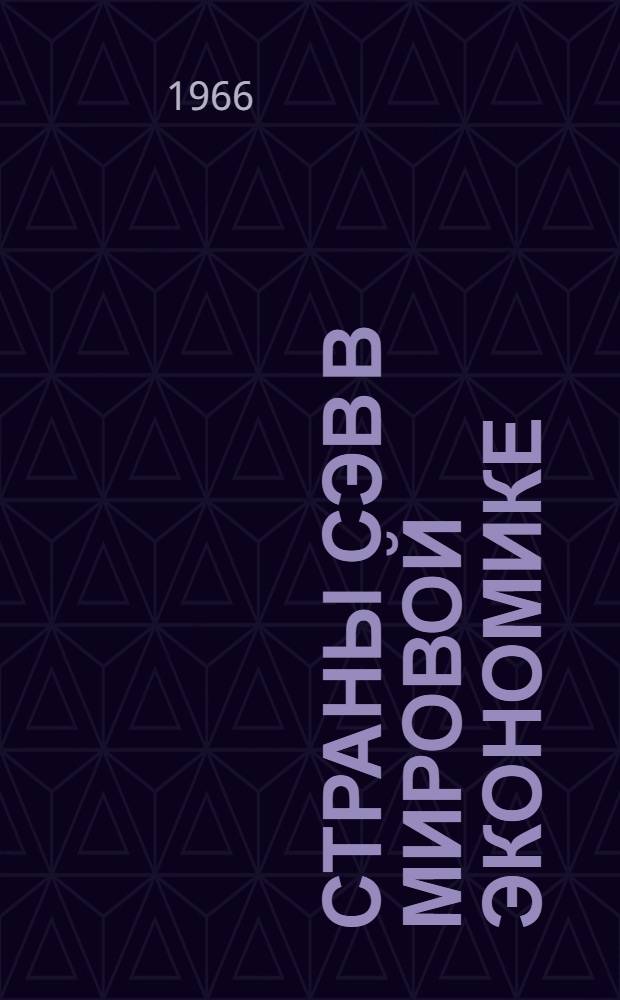 Страны СЭВ в мировой экономике