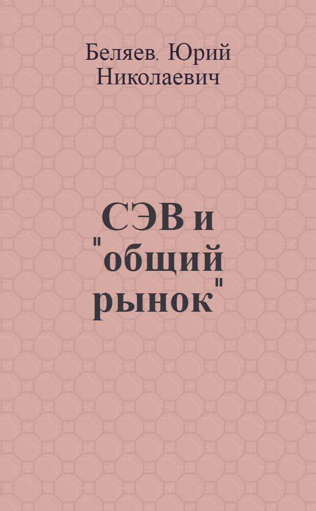 СЭВ и "общий рынок"