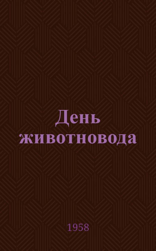 День животновода : Из опыта проведения праздника животноводов в Краснин. районе