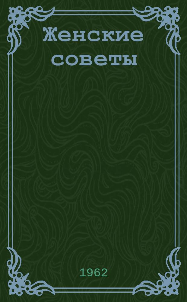 Женские советы