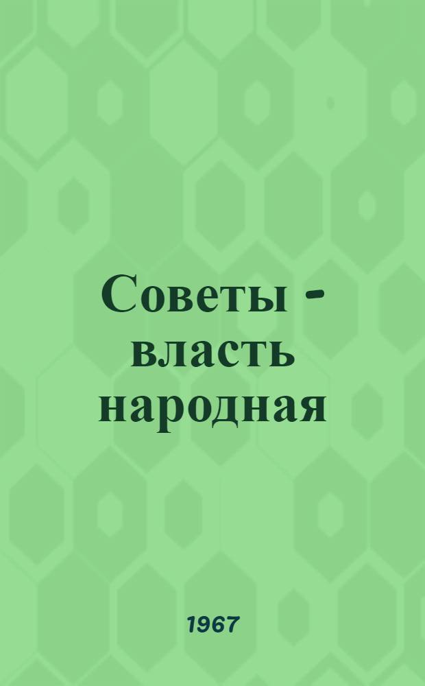 Советы - власть народная : Из опыта деятельности местных Советов депутатов трудящихся Сарат. обл