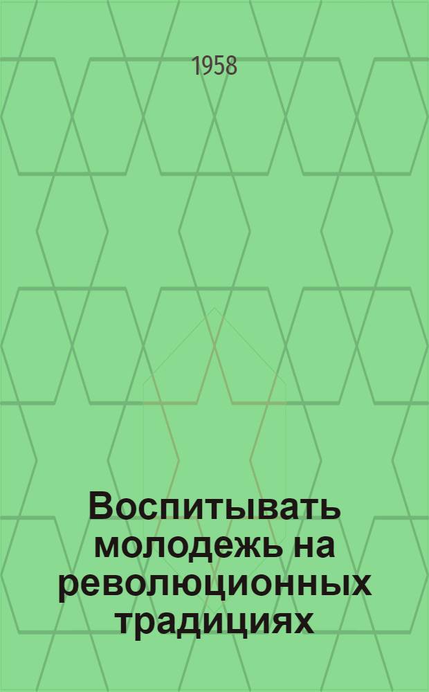 Воспитывать молодежь на революционных традициях