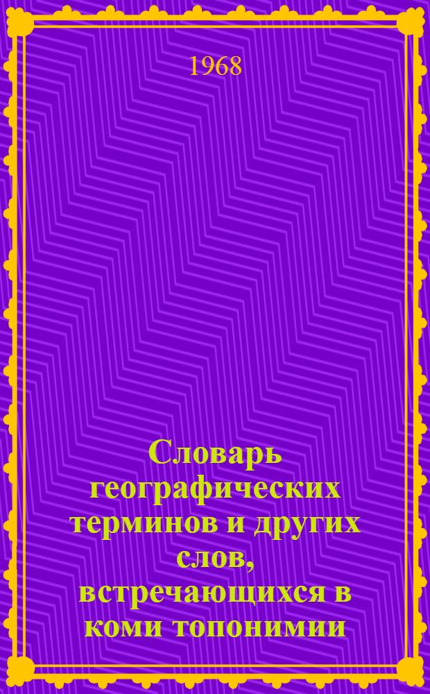 Словарь географических терминов и других слов, встречающихся в коми топонимии