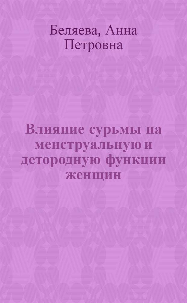 Влияние сурьмы на менструальную и детородную функции женщин : Автореферат дис. на соискание учен. степени канд. мед. наук