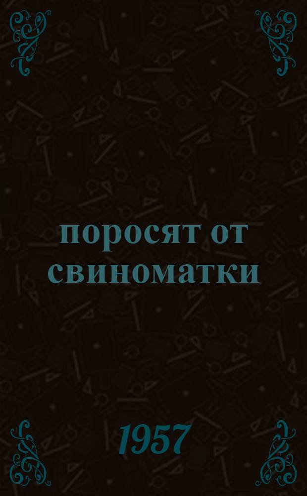 27 поросят от свиноматки : (Из опыта работы)