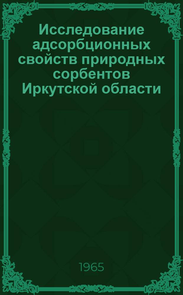 Исследование адсорбционных свойств природных сорбентов Иркутской области : Автореферат дис. на соискание учен. степени кандидата хим. наук