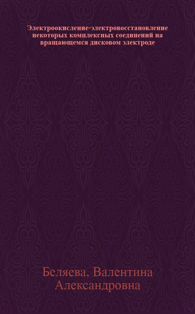 Электроокисление-электровосстановление некоторых комплексных соединений на вращающемся дисковом электроде : Автореферат дис. на соискание учен. степени кандидата хим. наук