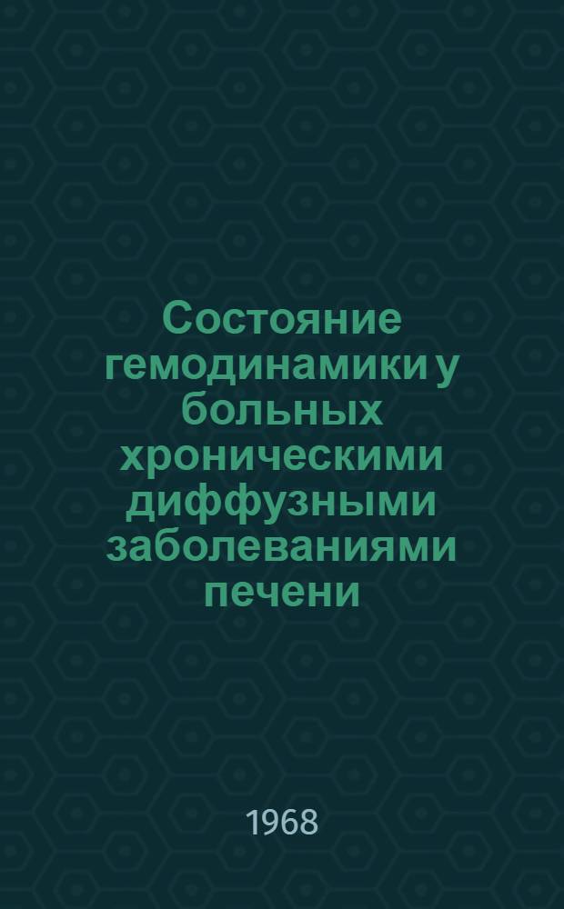 Состояние гемодинамики у больных хроническими диффузными заболеваниями печени : Автореферат дис. на соискание учен. степени канд. мед. наук