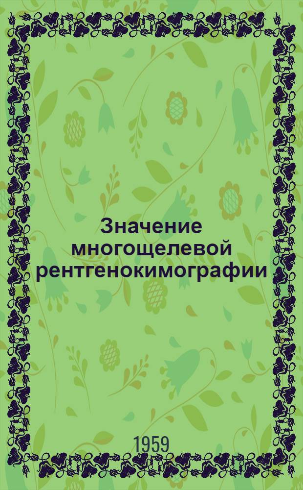 Значение многощелевой рентгенокимографии (непрерывной и ступенчатой) в диагностике ограниченных поражений миокарда : Автореферат дис. на соискание учен. степени кандидата мед. наук