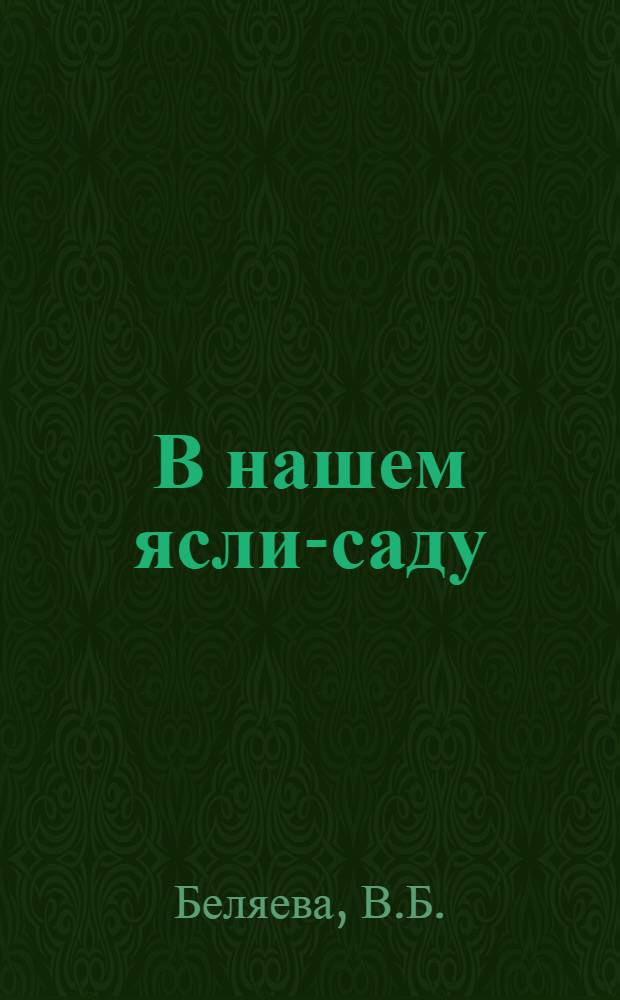 В нашем ясли-саду : (Из опыта работы ясли-сада № 286 электрозавода Москвы)