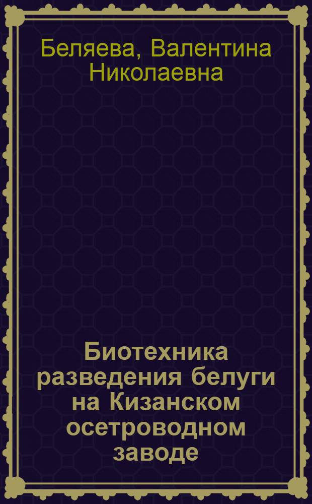 Биотехника разведения белуги на Кизанском осетроводном заводе