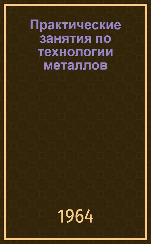 Практические занятия по технологии металлов