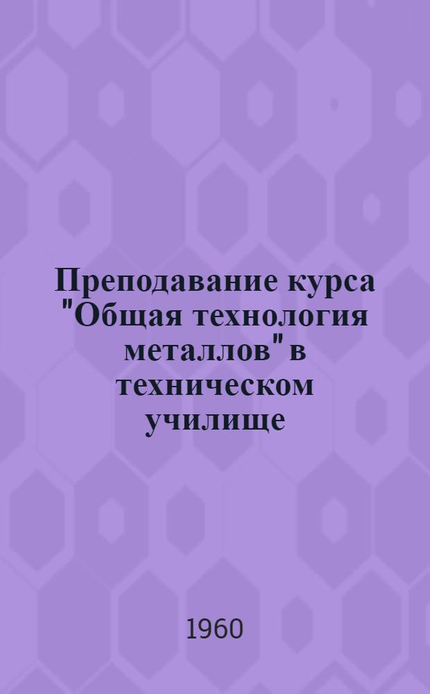 Преподавание курса "Общая технология металлов" в техническом училище