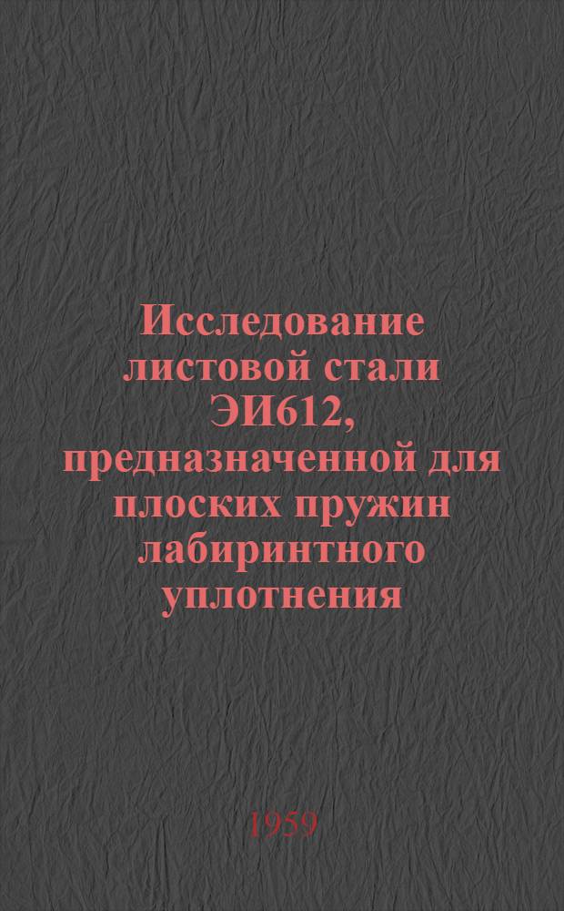 Исследование листовой стали ЭИ612, предназначенной для плоских пружин лабиринтного уплотнения