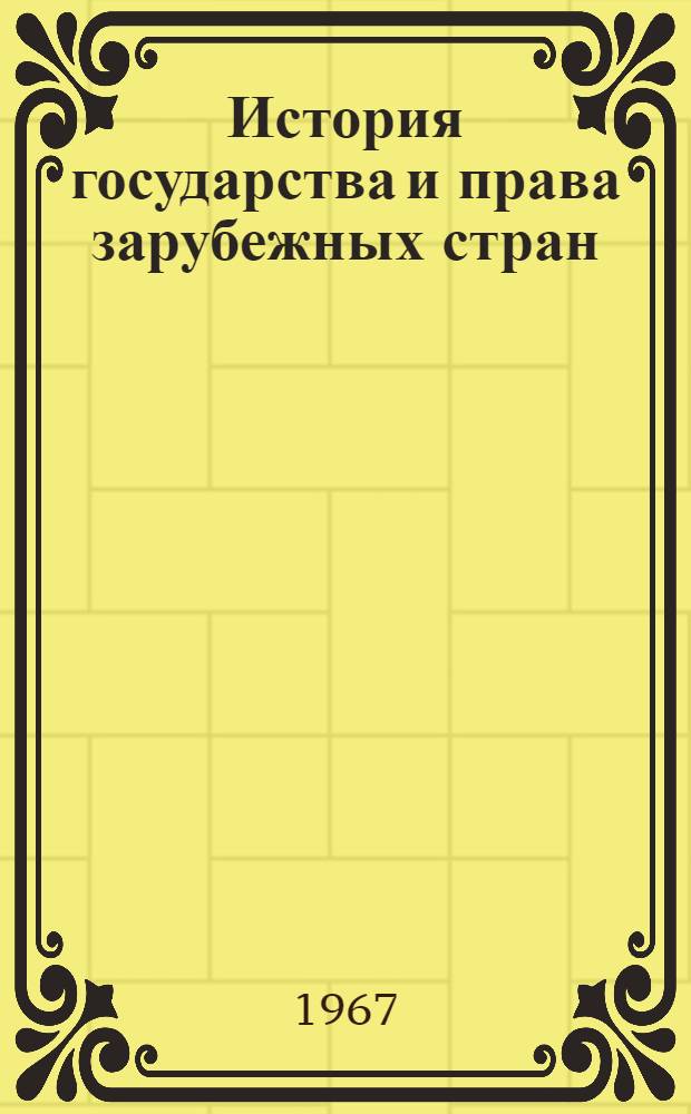 История государства и права зарубежных стран; Государство и право Англии (1640-1871 гг.) и Франции (1789-1871 гг.) / Беляева Г.П. и Ливанцев К.Е