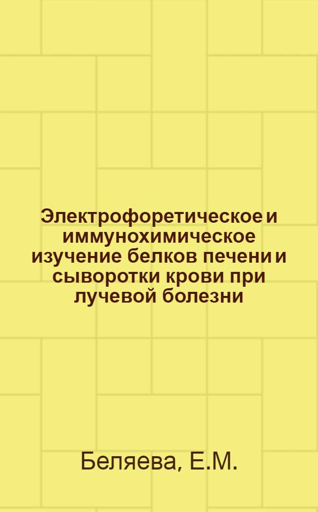 Электрофоретическое и иммунохимическое изучение белков печени и сыворотки крови при лучевой болезни : Автореферат дис. на соискание учен. степени кандидата биол. наук