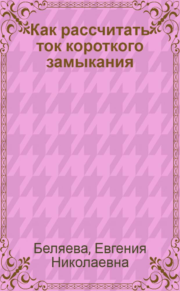 Как рассчитать ток короткого замыкания