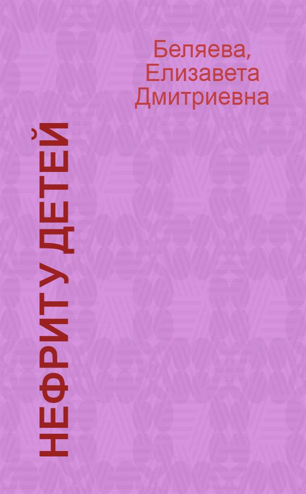 Нефрит у детей