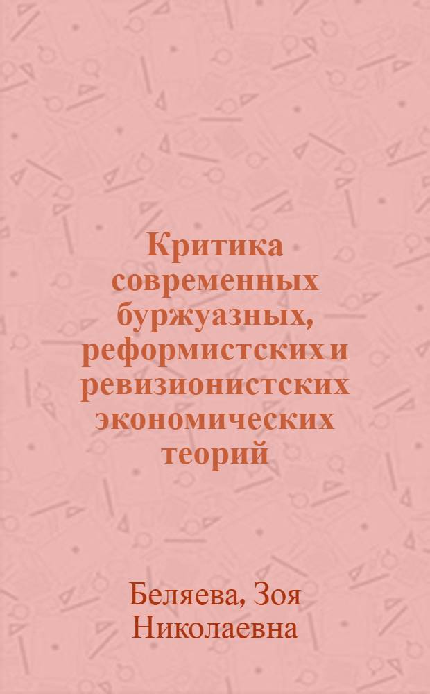 Критика современных буржуазных, реформистских и ревизионистских экономических теорий