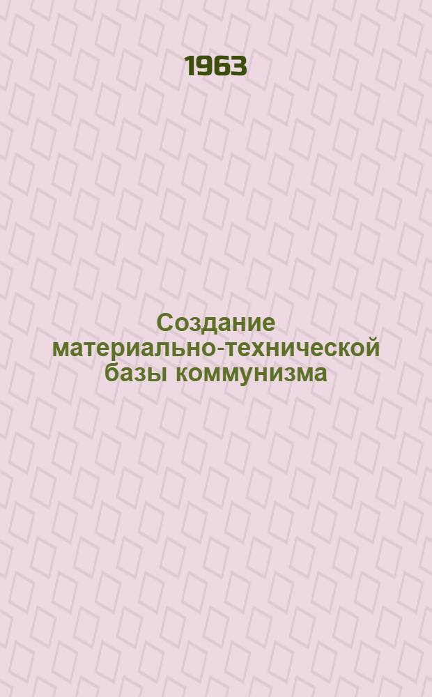 Создание материально-технической базы коммунизма