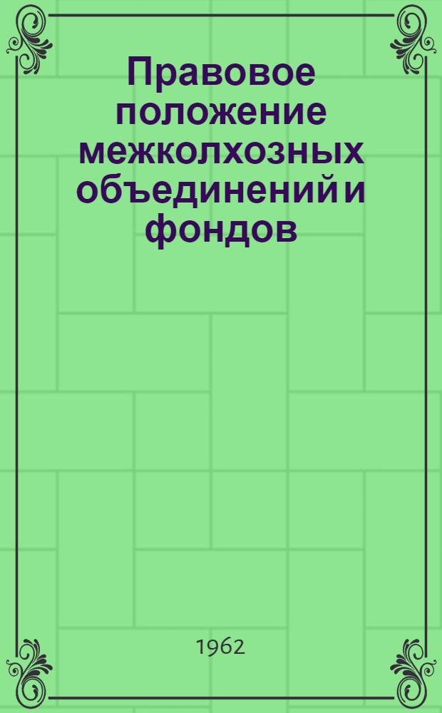 Правовое положение межколхозных объединений и фондов