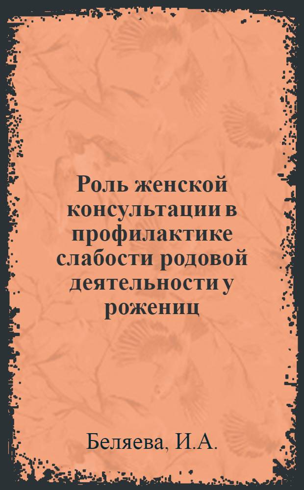 Роль женской консультации в профилактике слабости родовой деятельности у рожениц : Автореферат дис. на соискание учен. степени кандидата мед. наук