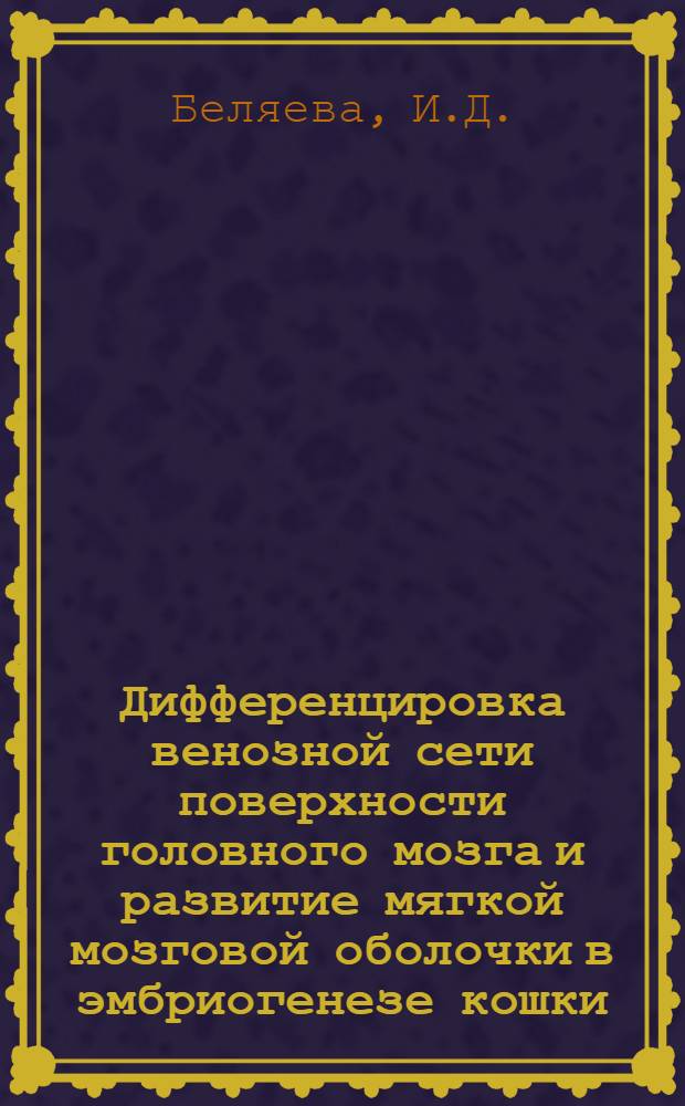 Дифференцировка венозной сети поверхности головного мозга и развитие мягкой мозговой оболочки в эмбриогенезе кошки : Автореферат дис. на соискание учен. степени кандидата биол. наук