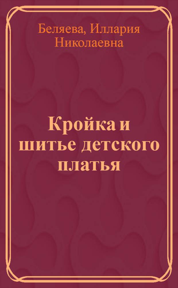 Кройка и шитье детского платья