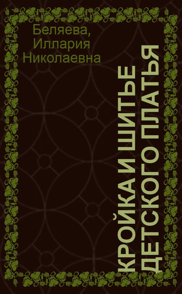 Кройка и шитье детского платья