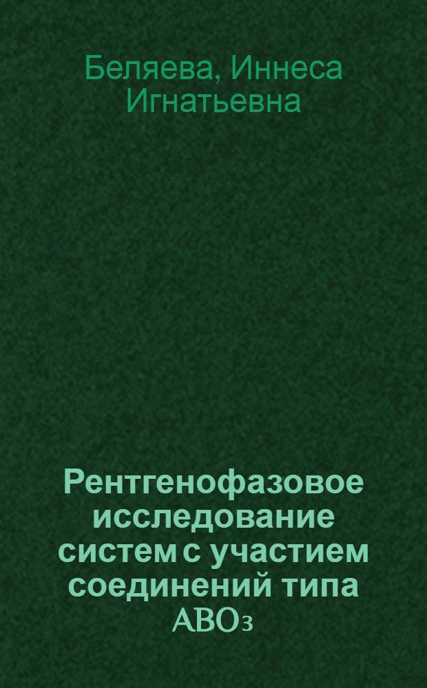 Рентгенофазовое исследование систем с участием соединений типа ABO₃ (А-ионы двухвалентных металлов, В-Ti, Zr, Hf, Sn) : Автореферат дис. на соискание учен. степени канд. хим. наук