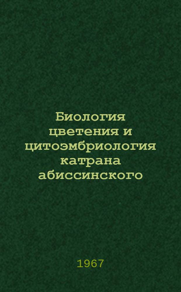 Биология цветения и цитоэмбриология катрана абиссинского : Автореферат дис. на соискание учен. степени канд. биол. наук