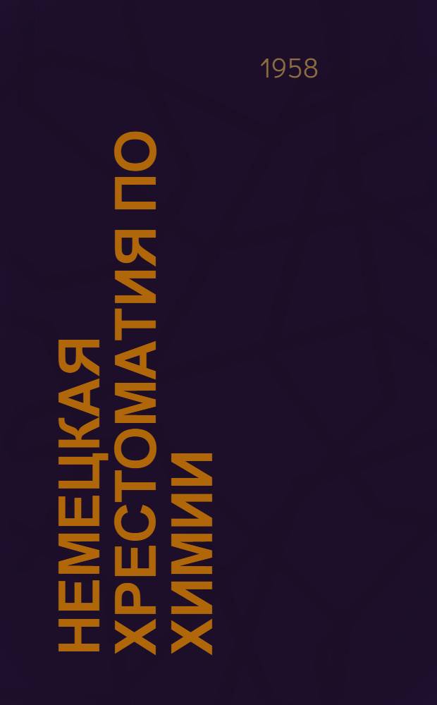 Немецкая хрестоматия по химии