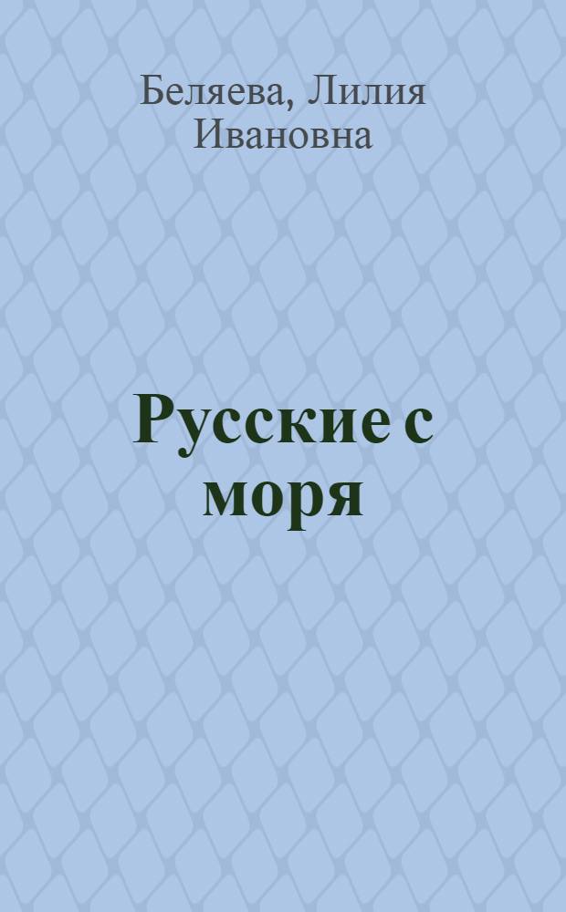 Русские с моря : О кап. ледокола "Давыдов" К. Потапове : Очерк