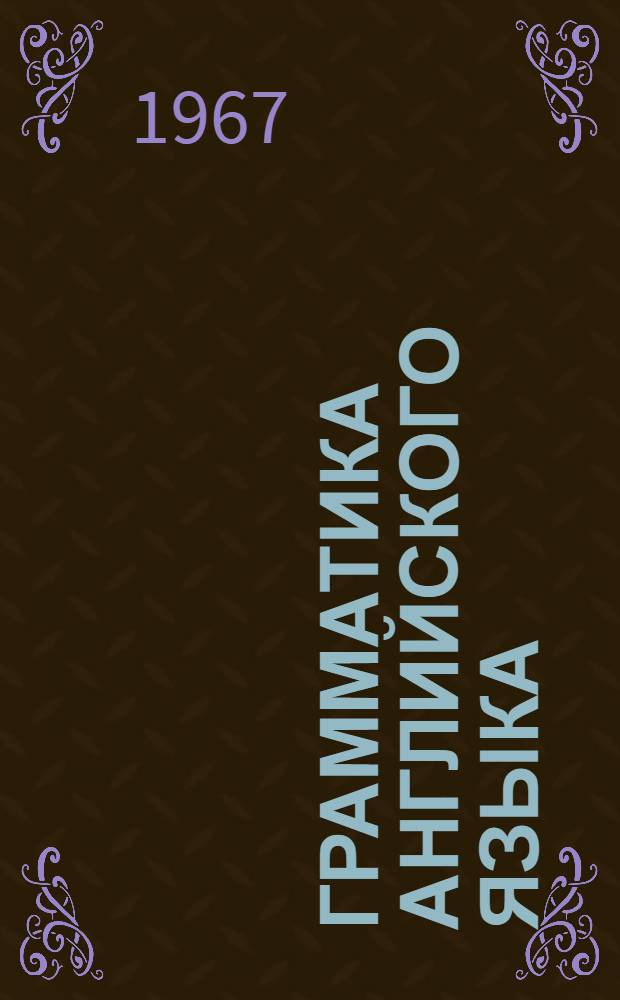 Грамматика английского языка : Учеб. пособие для неязыковых вузов