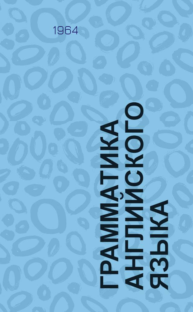 Грамматика английского языка : Учеб. пособие для неязыковых вузов