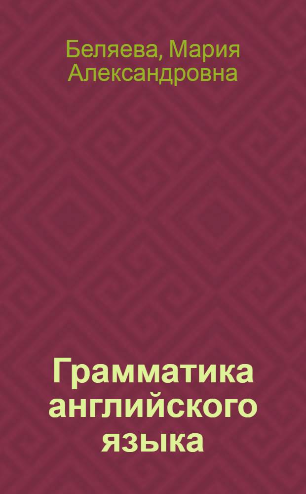 Грамматика английского языка : Учебник для неязыковых вузов